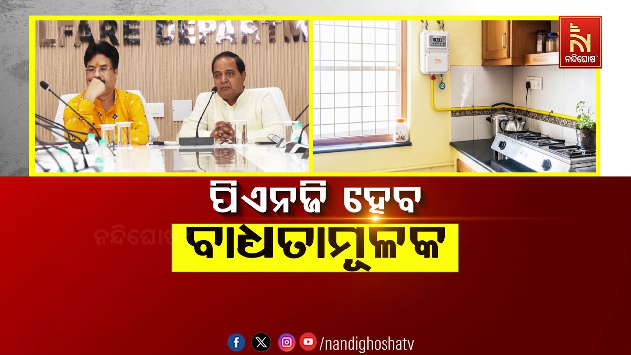 🔴 Live | ପିଏନଜି ହେବ ବାଧ୍ୟତାମୂଳକ