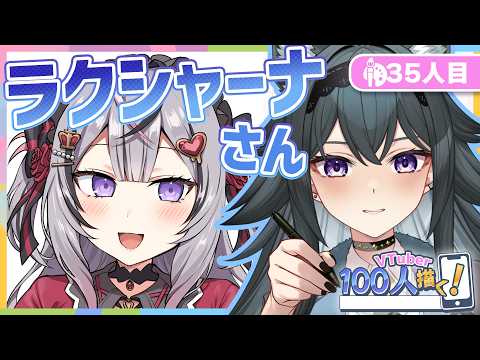 【VTuber100人描く】35人目 #ラクシャーナ さん 【 イラスト  /  新人VTuber 】