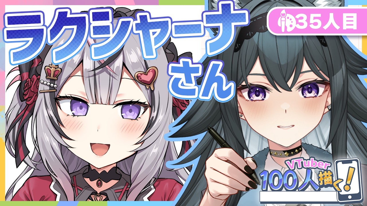 【VTuber100人描く】35人目 #ラクシャーナ さん 【 イラスト  /  新人VTuber 】