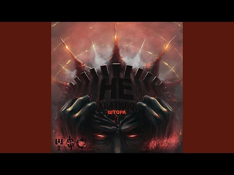 Video thumbnail for Не хватило (Not enough)