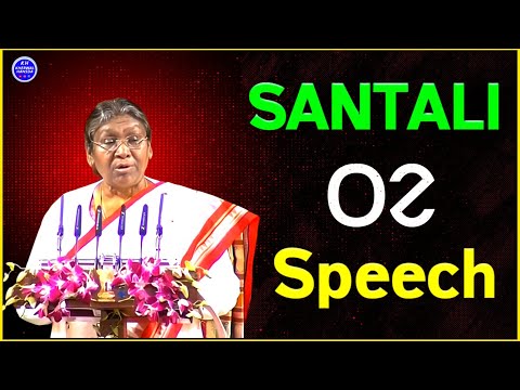 President Madam Santali Te Speech 💬 || New Santali Video || ᱥᱟᱹᱱᱛᱟᱲᱤ ᱛᱮ ᱵᱟᱨ ᱠᱟᱛᱷᱟ
