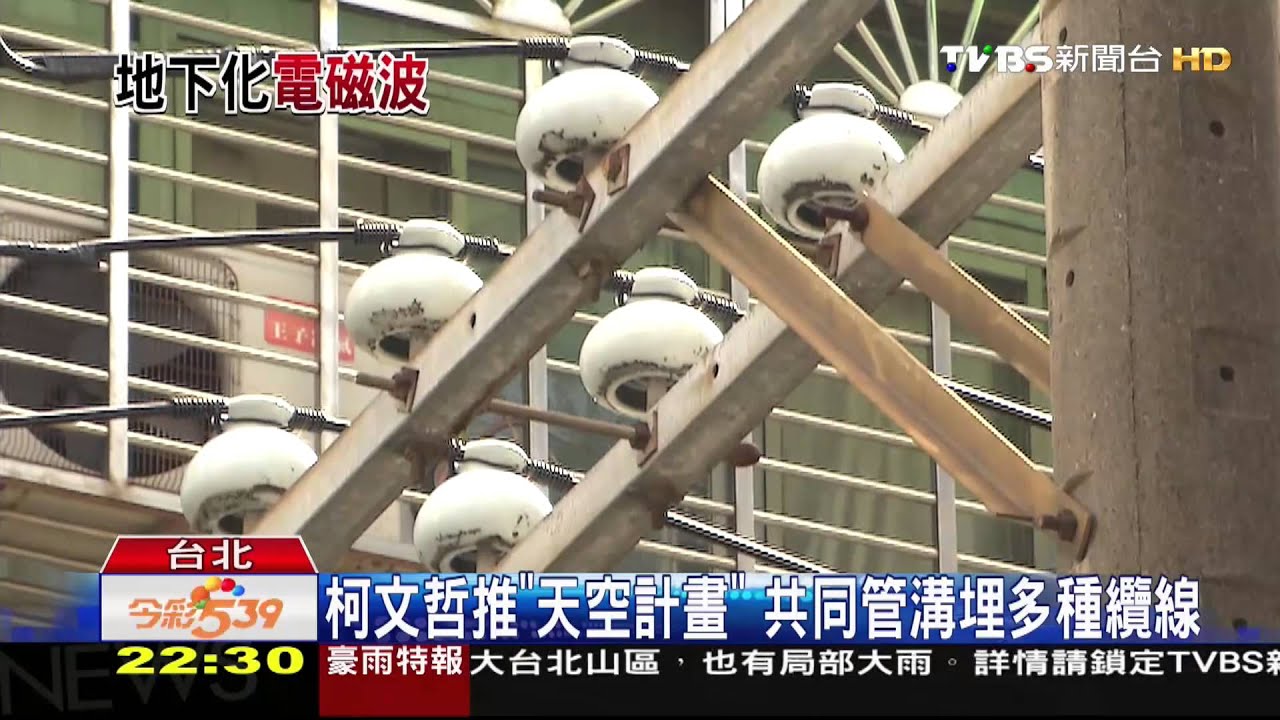 北市電線電纜埋地下 電磁波更接近人體?