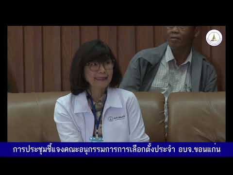ประชุมชี้แจงคณะอนุกรรมการการเลือกตั้งประจำ อบจ.ขอนแก่น