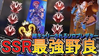 【APEX】全部プレデターの最強野良ptにガチ姫プされるソロプレデター達成者がいるってマジ？。【エーペックスレジェンズ実況】
