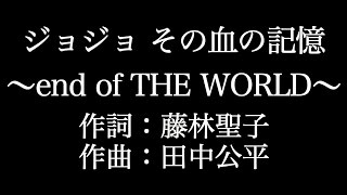 Jo Stars ジョジョ その血の記憶 End Of The World 8 Bit Remix أغاني Mp3 مجانا Jo Stars ジョジョ その血の記憶 End Of The World 8 Bit Remix أغاني Mp3 مجانا
