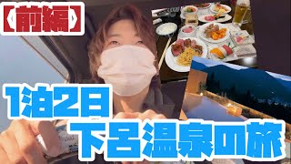 【前編】1泊2日下呂温泉の旅Vlogs