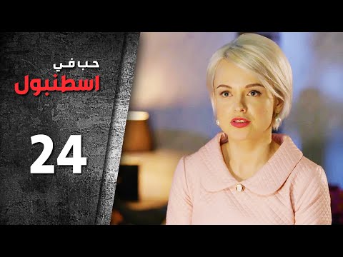 مسلسل حب في اسطنبول | الحلقة 24 الرابعة والعشرون - الموسم الأول