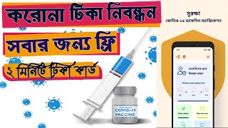 ফ্রিতে করোনা টিকা নিবন্ধন।মাত্র ২ মিনিটে টিকা কার্ড।How to register for ...