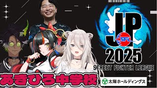 【ストリートファイターリーグ: Pro-JP 2025】　Division S 第７節 同時視聴配信！！！！！ゲスト：あきひろ中学校　【 ぶいすぽっ！ ⁠/蝶屋はなび 】