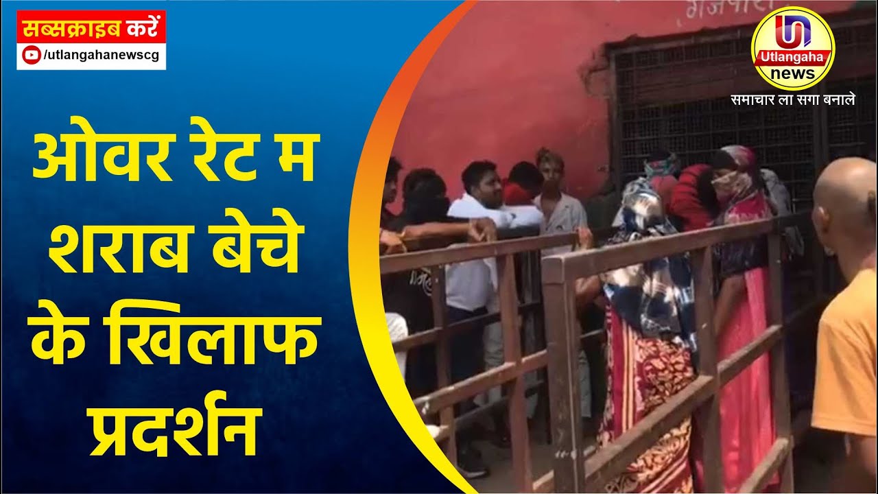 ओवर रेट म शराब बेचे के खिलाफ प्रदर्शन