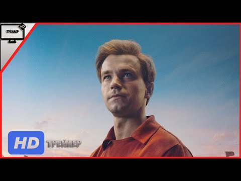 Стрельцов — Русский трейлер (2020)