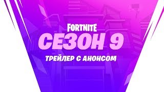 Девятый сезон в Fortnite посвящен будущему