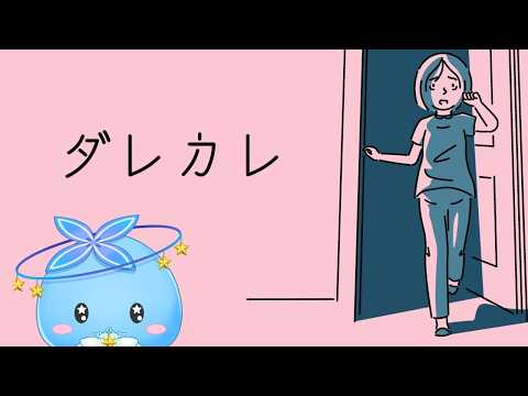 【#ダレカレ 】深夜に【#Vtuber準備中】