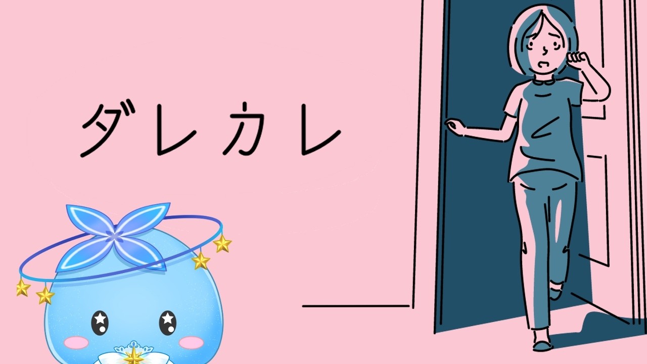 【#ダレカレ   】深夜に【#Vtuber準備中】
