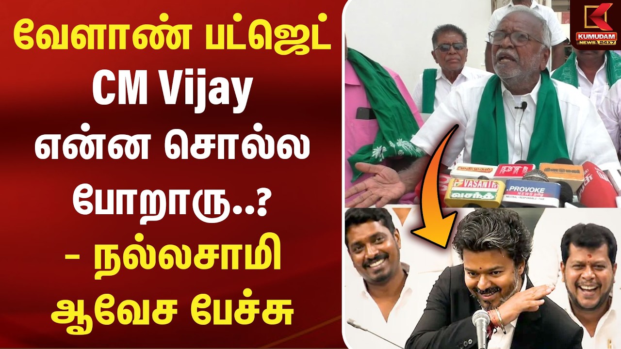 வேளாண் பட்ஜெட் - CM Vijay என்ன சொல்ல போறாரு..? - நல்லசாமி ஆவேச பேச்சு | Nallasamy | Kaver iIssue வேளாண் பட்ஜெட் - CM Vijay என்ன சொல்ல போறாரு..? - நல்லசாமி ஆவேச பேச்சு | Nallasamy | Kaver iIssue