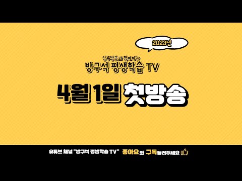 방구석 평생학습 TV 홍보영상