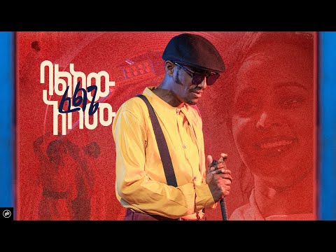 Balkew Alemu - FELEGE | ባልከው አለሙ - ፈልጌ (Official Video) | New Ethiopian Music 2022