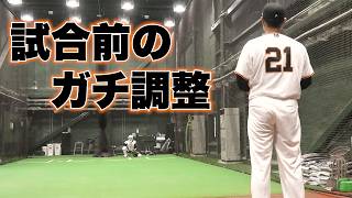 試合前のガチ調整する元 巨人の中継ぎ。