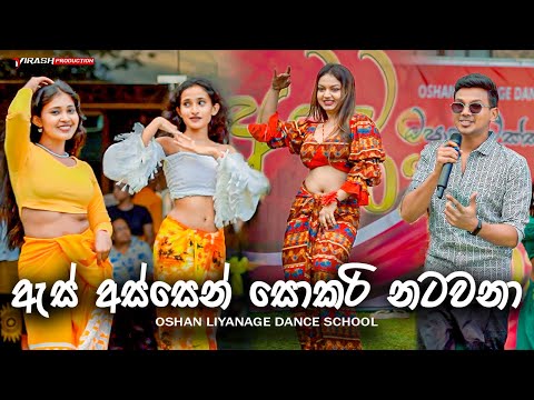 As Assen Sokari Natawana (ඇස් අස්සෙන් සොකරි නටවනා) - Nisal Sathsara | OLDS අවුරුදු | 2024
