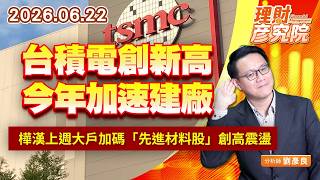 0622台積電創新高，今年加速建廠；樺漢上週大戶加碼；「先進材料股」創高震盪｜理財彥究院｜劉彥良 (圖)
