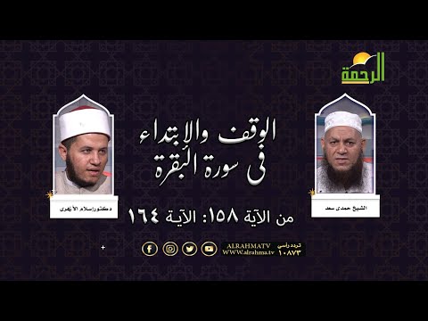 الوقف والابتداء فى سورة البقرة من الآية رقم 158 الى 164 فضيلة الشيخ حمدى سعد والدكتور إسلام الأزهرى