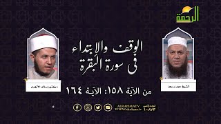 الوقف والابتداء فى سورة البقرة من الآية رقم 158 الى 164 فضيلة الشيخ حمدى سعد والدكتور إسلام الأزهرى