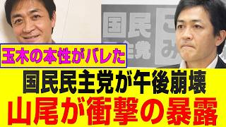 【最新報道】玉木代表を巡る議論が拡大　国民民主党の動向と山尾氏発言に注目