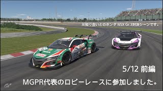 [グランツーリスモ7プレイ動画]MGPR代表のロビーレースにて5/12 前編[いつも通りのハイレベルなレースでした]