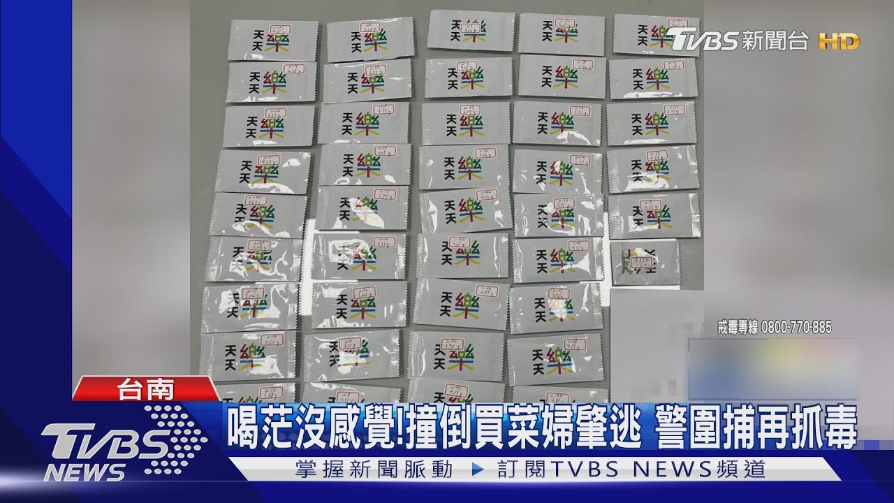 喝茫沒感覺!撞倒買菜婦肇逃 警圍捕驚見「行動毒品站」