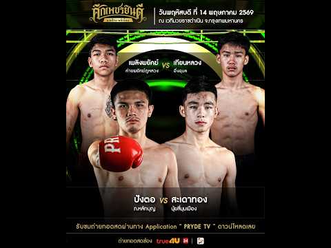 ศึกเพชรยินดี