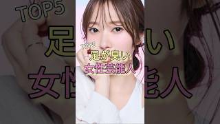 足が臭い女性芸能人TOP5 #指原莉乃 #ゆきぽよ #川栄李奈