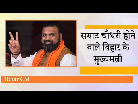 Nitish Kumar का इस्तीफा, Samrat Chaudhary चुने गए NDA के नेता, Bihar में पहली बार बनेगा BJP CM