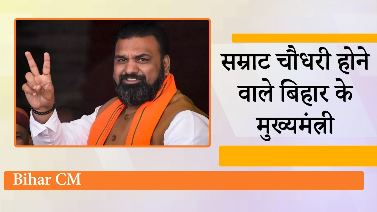 Nitish Kumar का इस्तीफा, Samrat Chaudhary चुने गए NDA के नेता, Bihar में पहली बार बनेगा BJP CM Nitish Kumar का इस्तीफा, Samrat Chaudhary चुने गए NDA के नेता, Bihar में पहली बार बनेगा BJP CM
