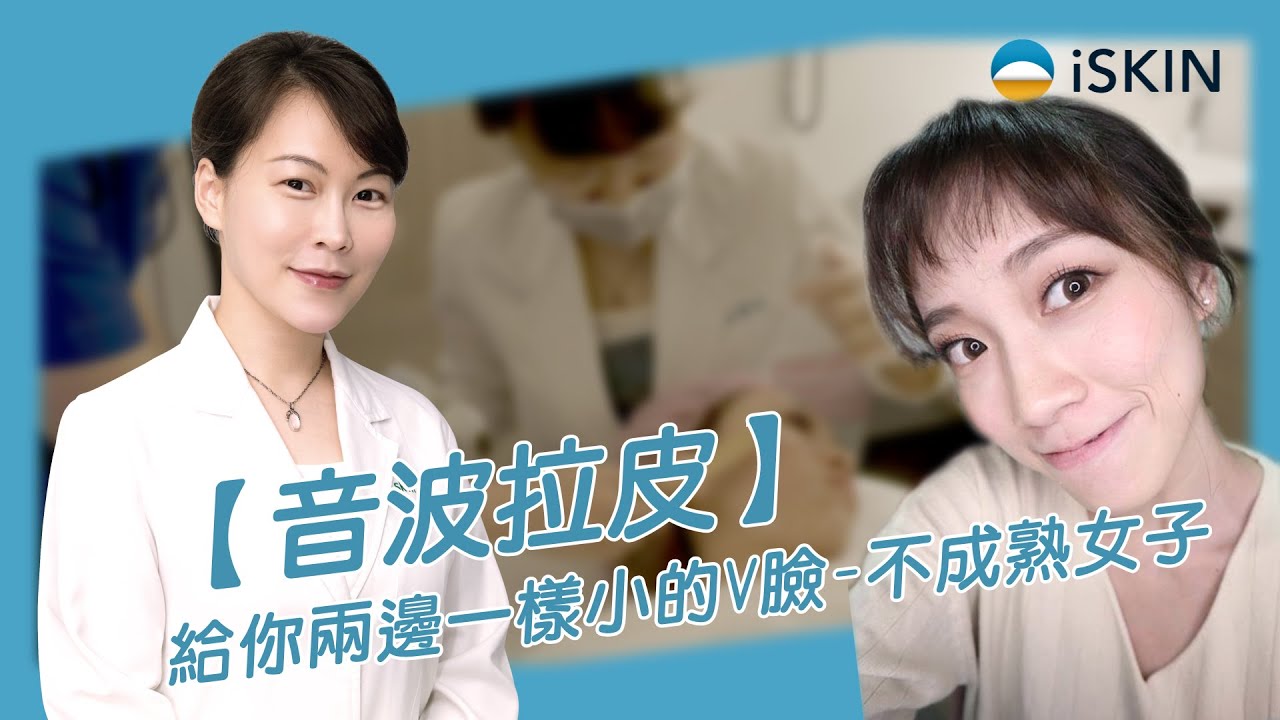 【音波拉皮】給你兩邊一樣小的V臉 不成熟女子