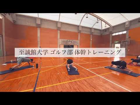 至誠館大学ゴルフ部トレーニング風景(体幹)