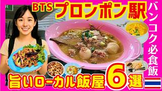 タイ バンコクグルメ🇹🇭 タイだけど日本語が溢れる街! プロンポンおすすめローカル飯 ６選