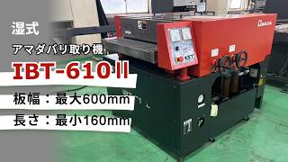アマダ バリ取り機 IBT-610IIの動画サムネイル