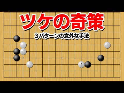 【意外】３パターンで使える、星の基本形を咎めるツケ手法【囲碁】
