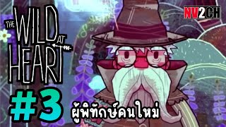 ผู้พิทักษ์คนใหม่ | The Wild at Heart - Part 3