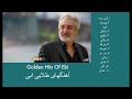 GOLDEN HITS OF EBI آهنگهای طلایی ابی
