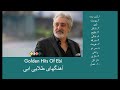 GOLDEN HITS OF EBI - آهنگهای طلایی ابی