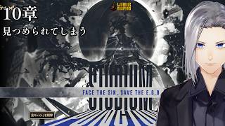 【Limbus Company】10章見つめられてしまう。めっちゃ見つめよう【実況】