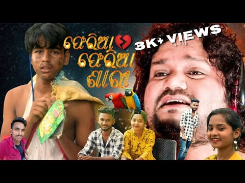 #ଫେରିଆ ଫେରିଆ ଶାରୀ# ❤️❤️# a very sad # shoted by Balasore Bobal toka # sad 😭#