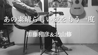 【加藤和彦&北山修】／あの素晴らしい愛をもう一度／ギター弾き語りcover.