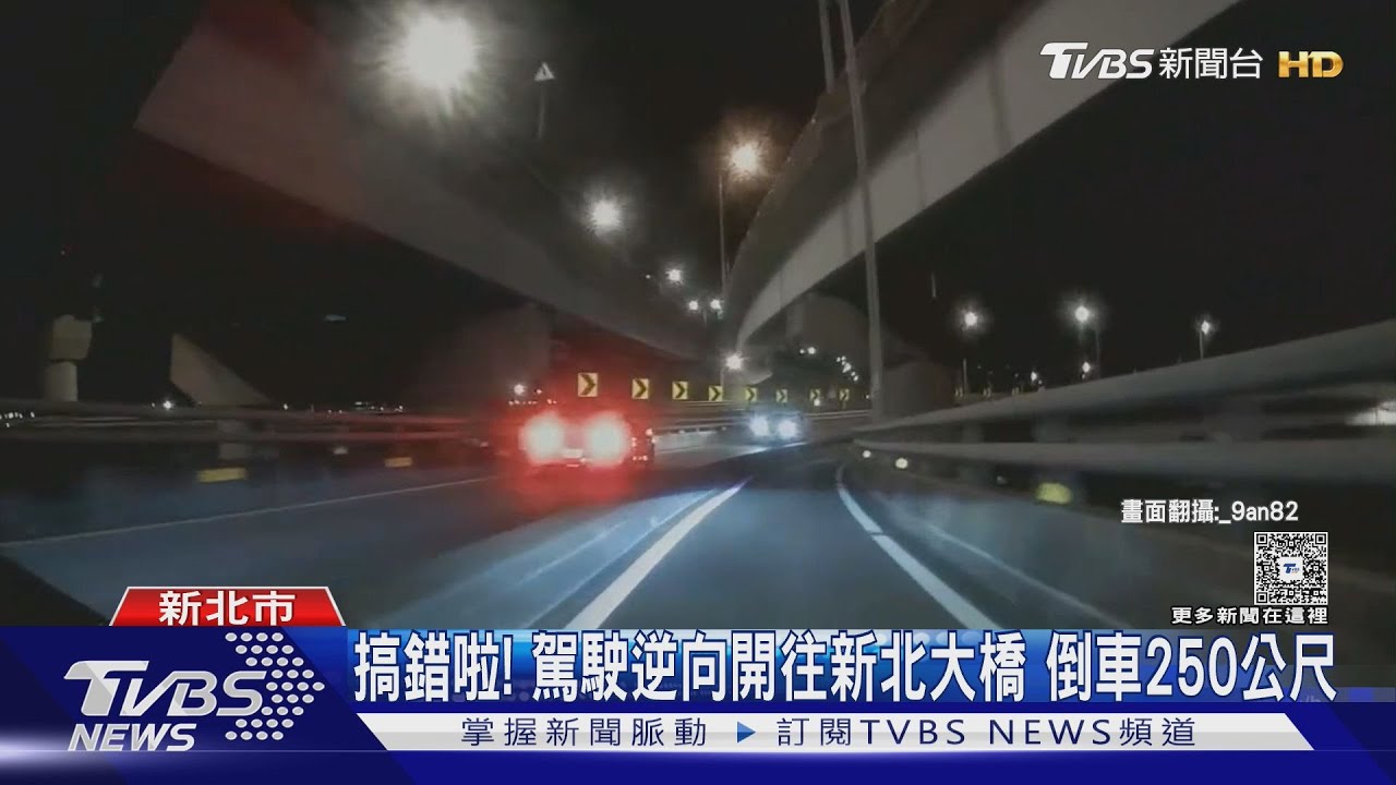 搞錯啦！駕駛逆向開往新北大橋　倒車250公尺