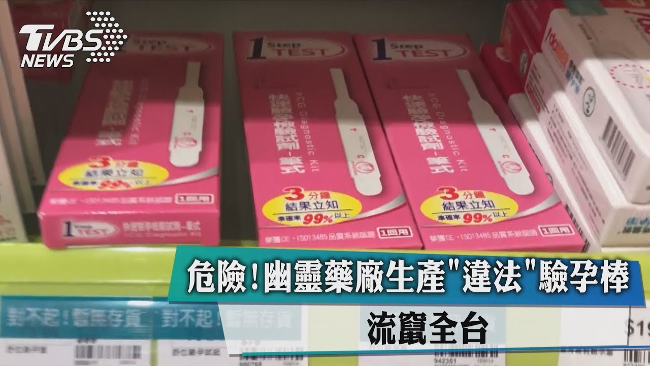 流竄全台! 幽靈藥廠生產違法驗孕棒