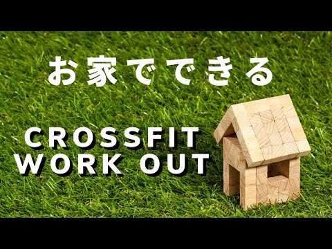 自宅でできる10のクロスフィットエクササイズ