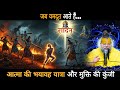 जब यमदूत आते हैं… आत्मा की भयावह यात्रा और मुक्ति की कुंजी DEFAULT Thumbnail