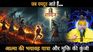 जब यमदूत आते हैं… आत्मा की भयावह यात्रा और मुक्ति की कुंजी MQDEFAULT Thumbnail