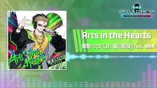 【グルコスFP】Arts in the Hearts / 御影ヨウ(CV: 深川和征) feat. 魂音泉